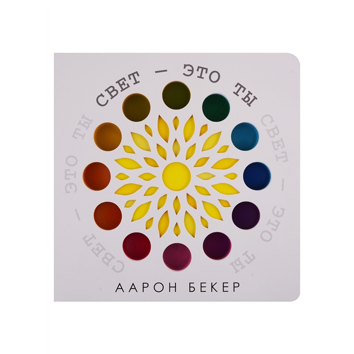 Поляндрия Свет-это ты