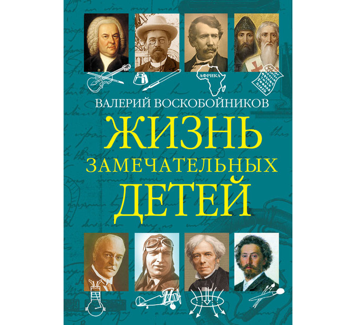 Вакоша Жизнь замечательных детей Книга пятая 310101