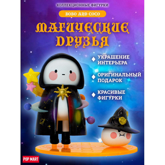 Popmart Фигурка Bobo and Coco Magician Figurine