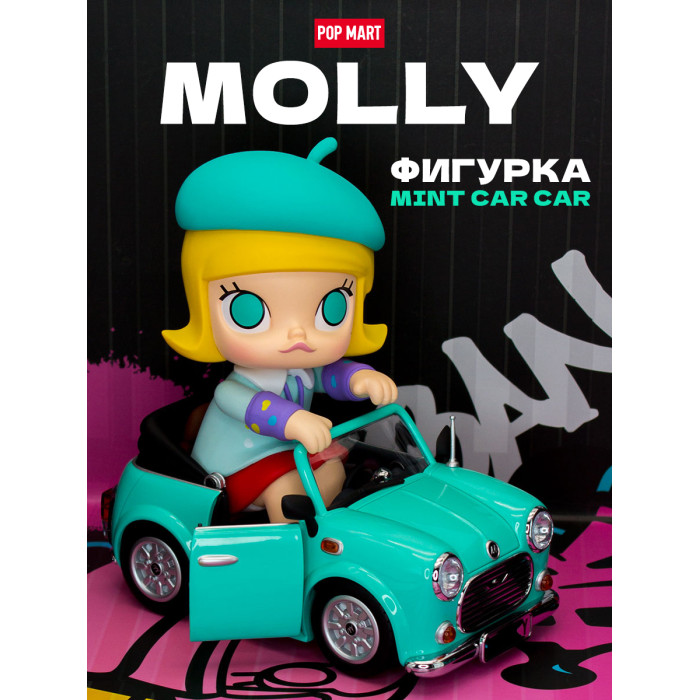 Popmart Фигурка Mart Molly Magic Mint Car 15 см