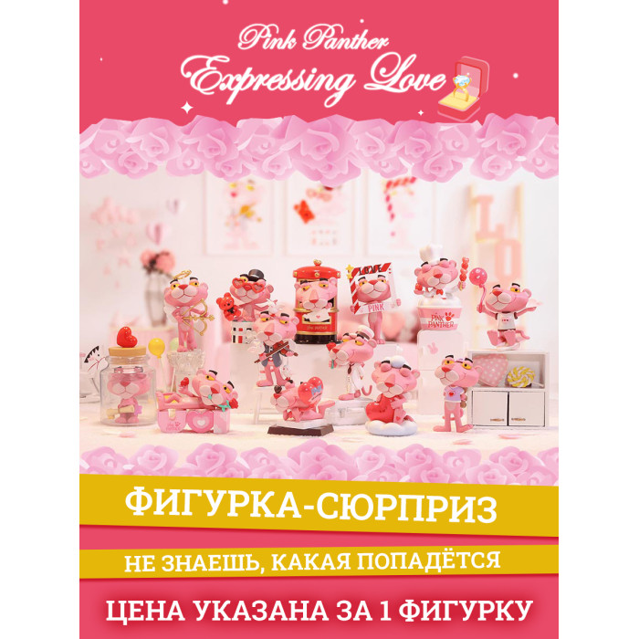 Купить Игровые фигурки, Popmart Фигурка Pink Panther Expressing Love Series 8 см