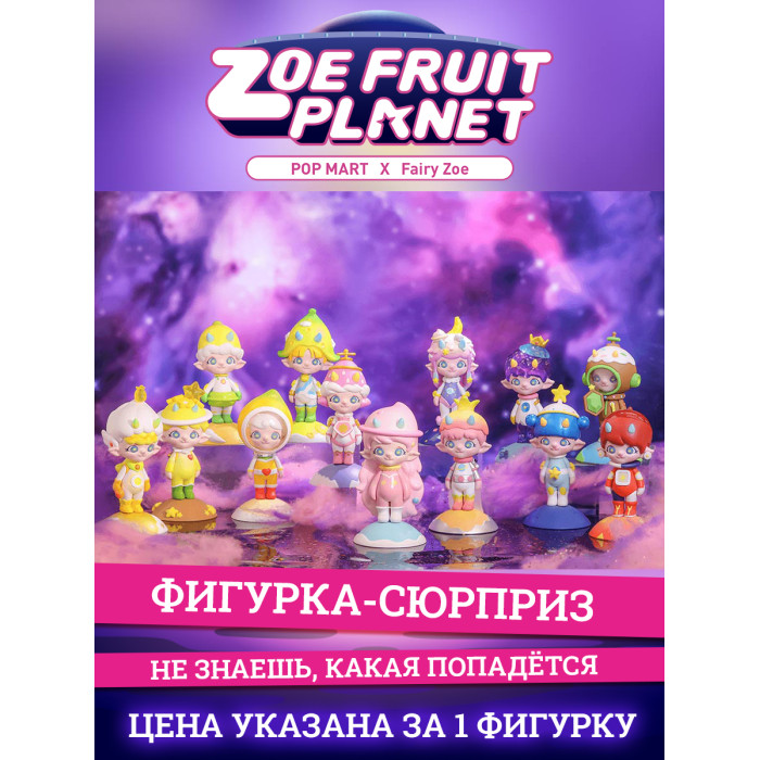 

Popmart Фигурка Zoe Fruit Planet Series 8 см, Фигурка Zoe Fruit Planet Series 8 см