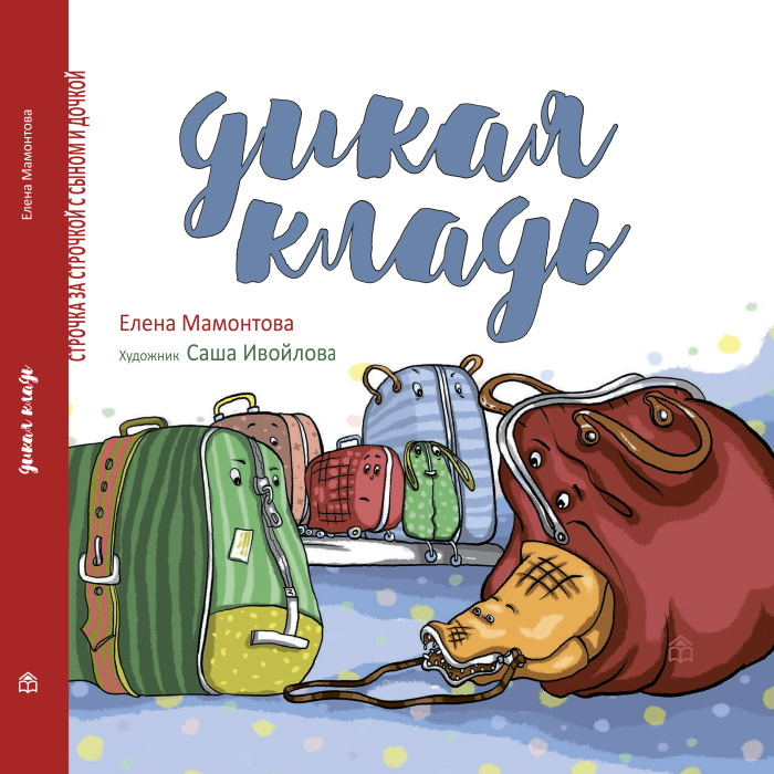 Книжный дом Анастасии Орловой Е.Мамонтова Дикая кладь