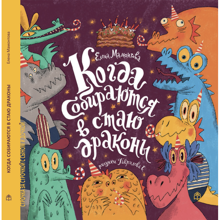 Книжный дом Анастасии Орловой Е.Мамонтова Когда собираются в стаи драконы