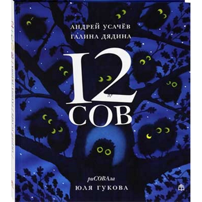 

Книжный дом Анастасии Орловой А.Усачёв 12 сов, А.Усачёв 12 сов