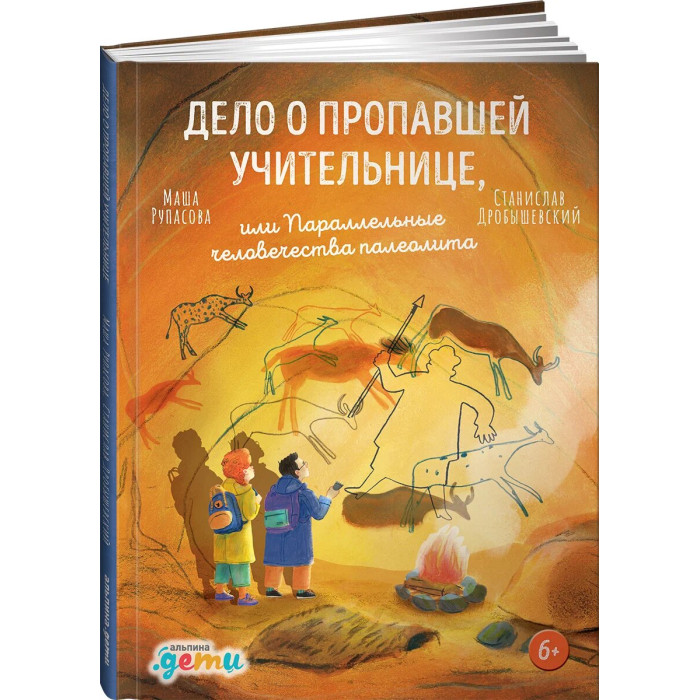 

Альпина Паблишер Дело о пропавшей учительнице, или Паралельные человечества палеолита, Дело о пропавшей учительнице, или Паралельные человечества палеолита