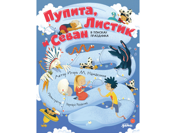 

Альпина Паблишер Пупита, Листик и Севан в поисках праздника, Пупита, Листик и Севан в поисках праздника