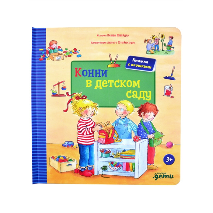 

Альпина Паблишер Конни в детском саду, Конни в детском саду