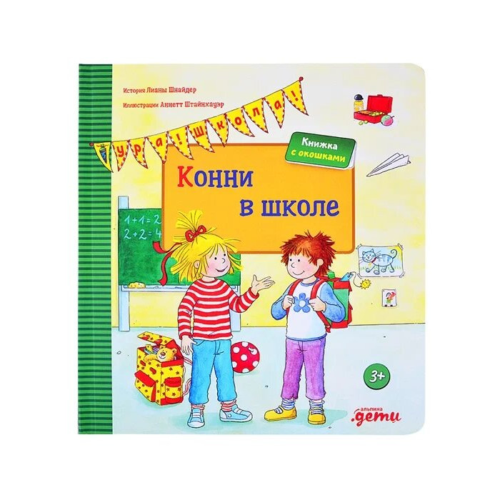 

Альпина Паблишер Конни в школе, Конни в школе