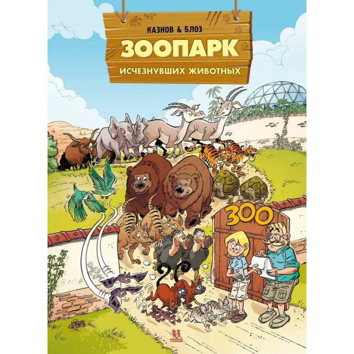 Пешком в историю Зоопарк исчезнувших животных
