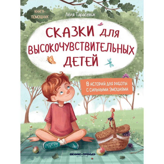 

Феникс Сказки для высокочувствительных детей, Сказки для высокочувствительных детей