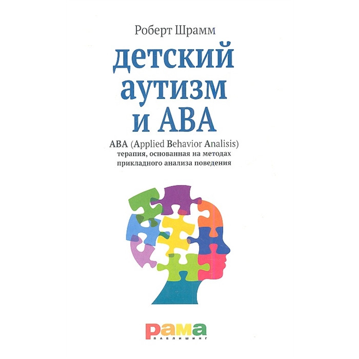 Рама Паблишинг Детский аутизм и ABA