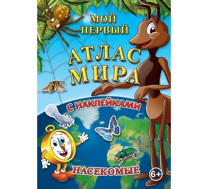 Атласы и карты Геоцентр Детский атлас мира с наклейками. Насекомые