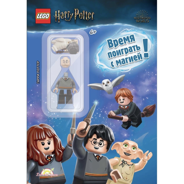 

Lego Книга с игрушкой Harry Potter. Время поиграть с магией, Книга с игрушкой Harry Potter. Время поиграть с магией