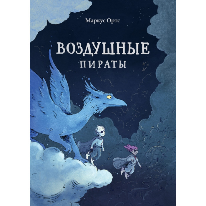 Поляндрия Воздушные пираты