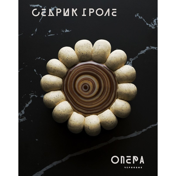 

Издательство Чернов и К Гроле Опера в футляре, Гроле Опера в футляре