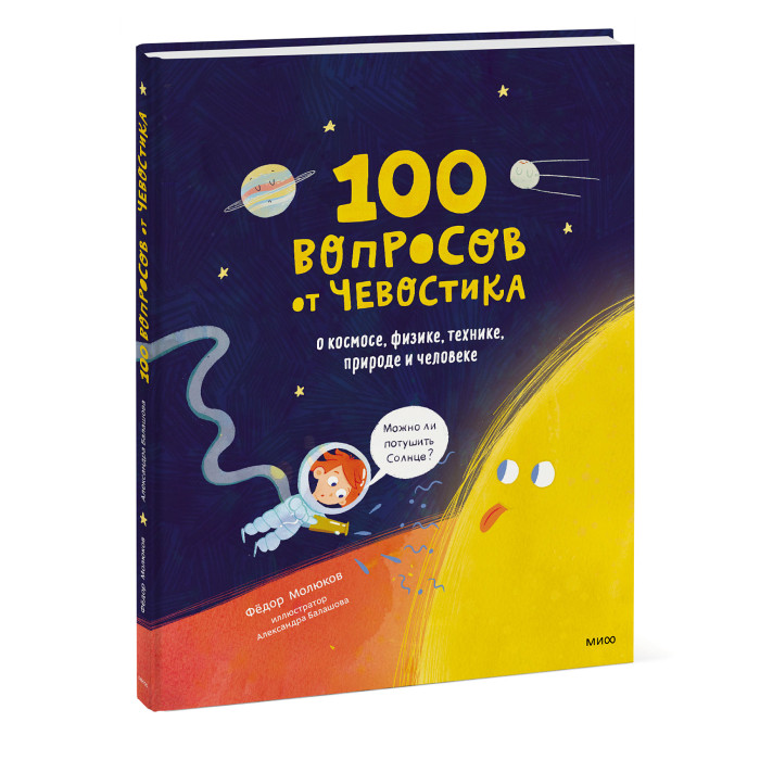 фото Издательство манн, иванов и фербер 100 вопросов от чевостика. о космосе физике технике природе и человеке