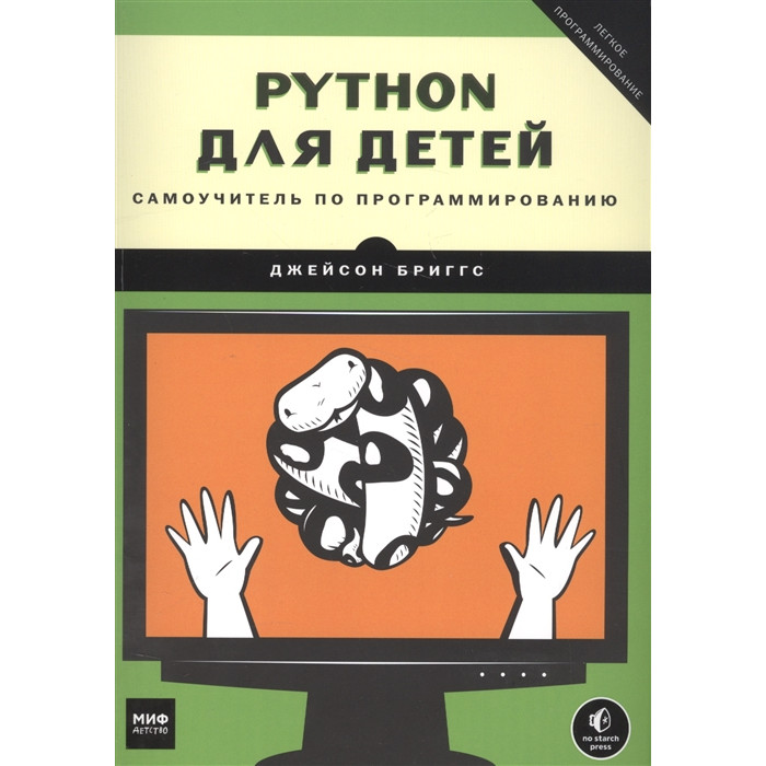 

Издательство Манн, Иванов и Фербер Python для детей Самоучитель по программированию, Python для детей Самоучитель по программированию