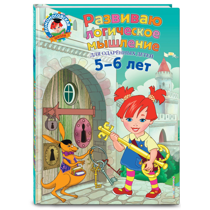 

Эксмо Развиваю логическое мышление для детей 5-6 лет, Развиваю логическое мышление для детей 5-6 лет