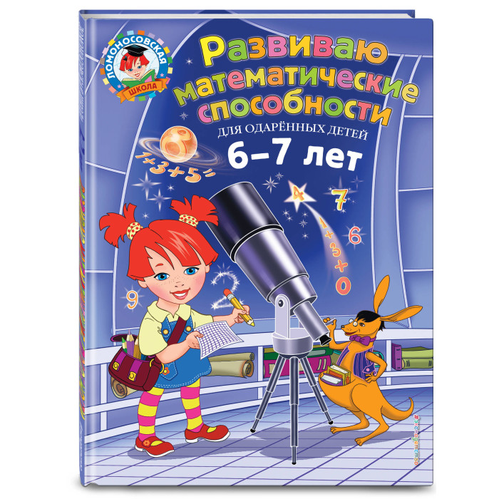 

Эксмо Развиваю математические способности для детей 6-7 лет, Развиваю математические способности для детей 6-7 лет