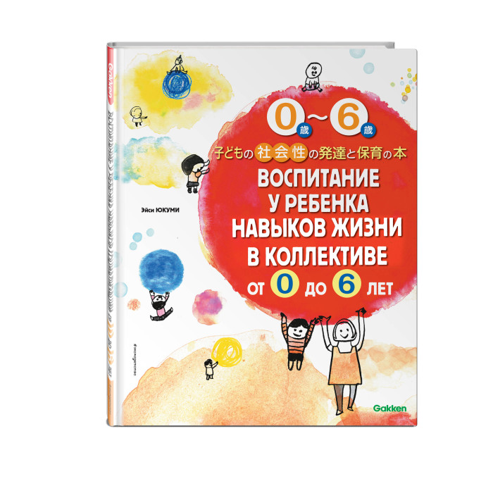

Эксмо Воспитание у ребенка навыков жизни в коллективе от 0 до 6 лет, Воспитание у ребенка навыков жизни в коллективе от 0 до 6 лет