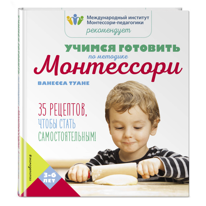 Эксмо Учимся готовить по методике Монтессори