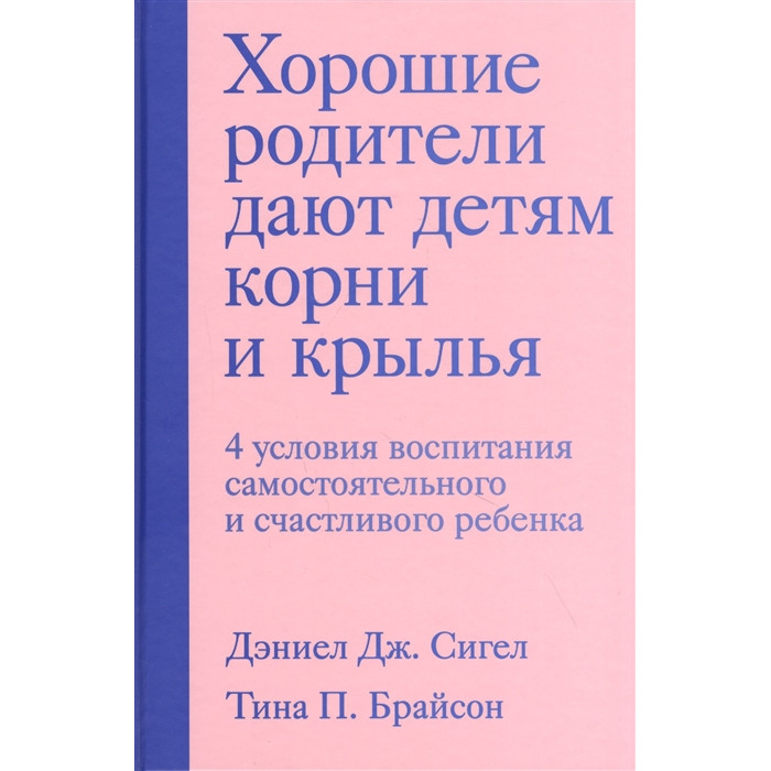 

Эксмо Хорошие родители дают детям корни и крылья, Хорошие родители дают детям корни и крылья