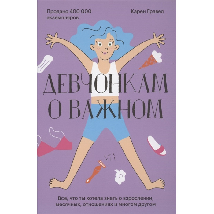 Издательство Манн, Иванов и Фербер Девчонкам о важном