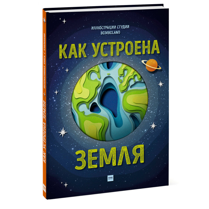 фото Издательство манн, иванов и фербер книга как устроена земля