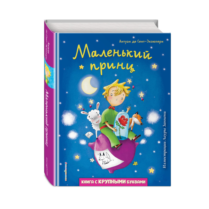 

Эксмо Маленький принц ITD000000001212068, Маленький принц ITD000000001212068