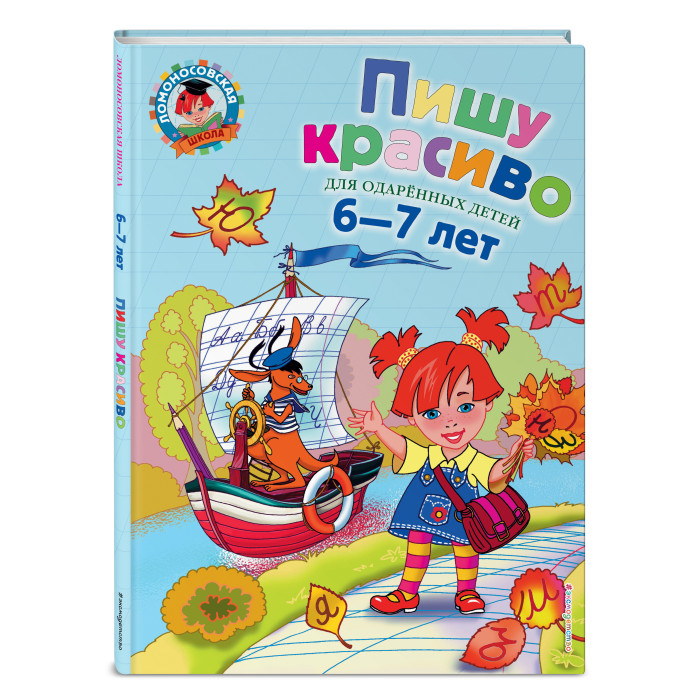 

Эксмо Пишу красиво для детей 6-7 лет, Пишу красиво для детей 6-7 лет