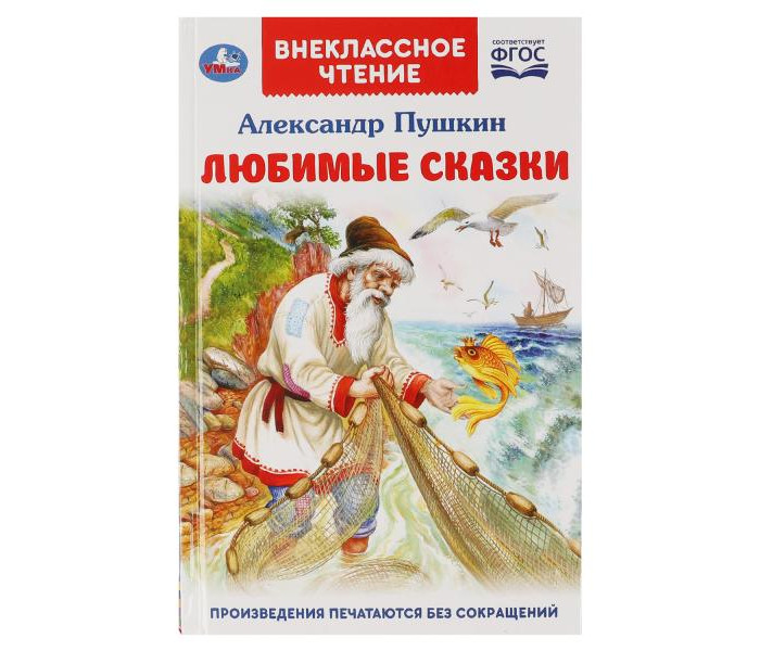 

Умка Любимые сказки А. С. Пушкин Внеклассное чтение, Любимые сказки А. С. Пушкин Внеклассное чтение