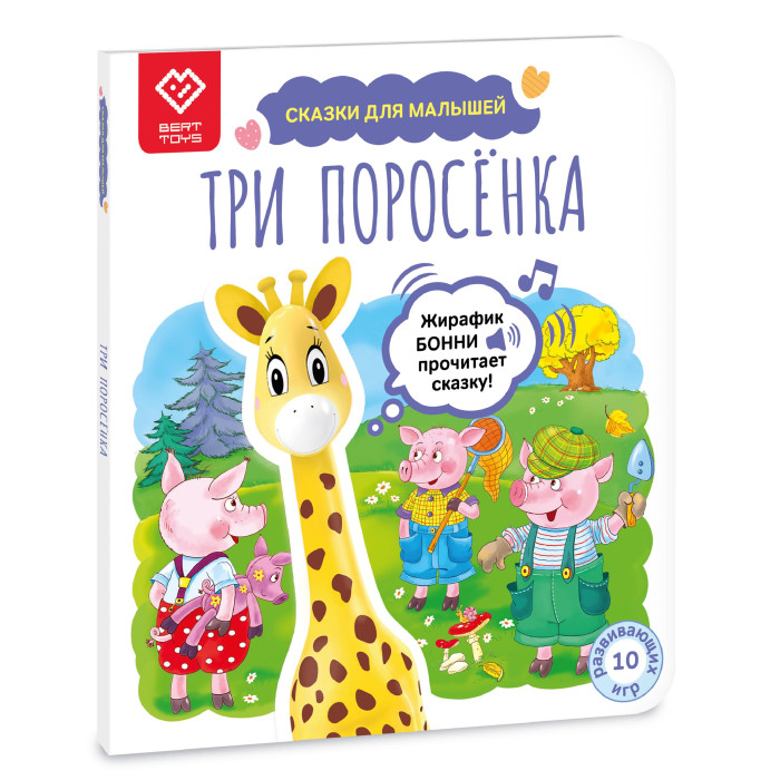 

BertToys Сказки для малышей Три поросёнка, Сказки для малышей Три поросёнка