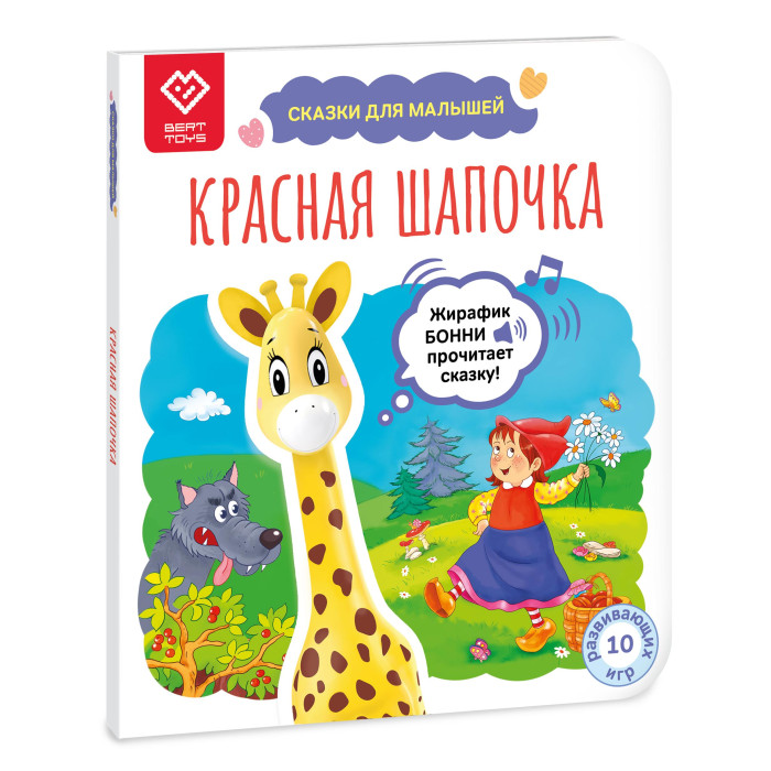 

BertToys Сказки для малышей Красная Шапочка, Сказки для малышей Красная Шапочка