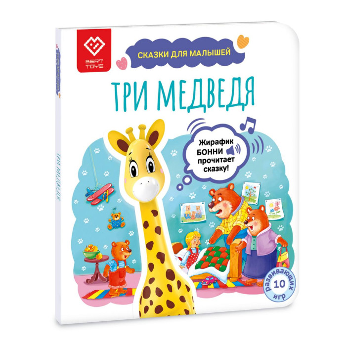 

BertToys Сказки для малышей Три медведя, Сказки для малышей Три медведя