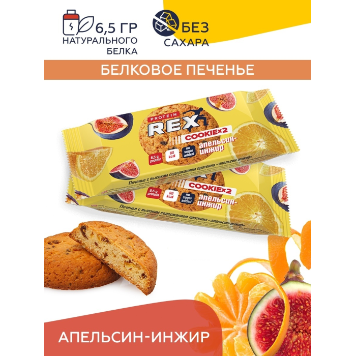  ProteinRex Протеиновое печенье COOKIE без сахара Апельсин-Инжир 140 ккал 2х25 г