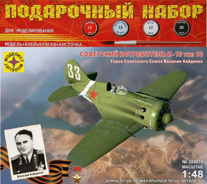  Моделист Модель Советский истребитель И-16 тип 10 1:48