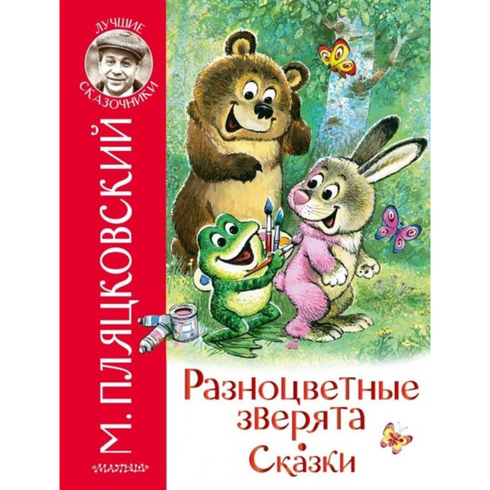 фото Издательство аст книжка разноцветные зверята сказки