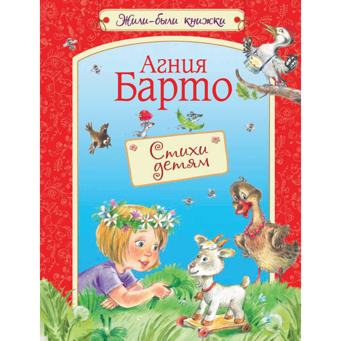 Вакоша А. Барто Стихи детям 311808