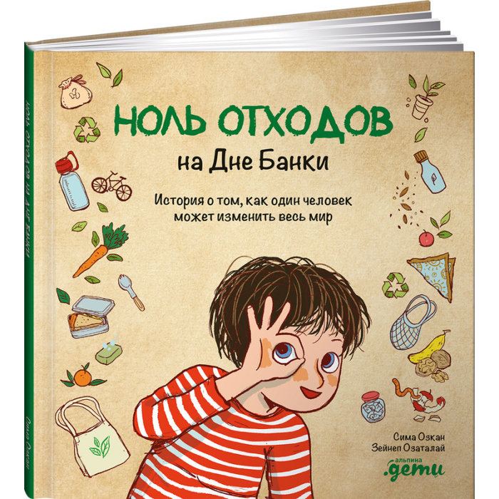 Ноль отходов на дне банки книга. Озкан, с. ноль отходов на дне банки. Книга ноль.