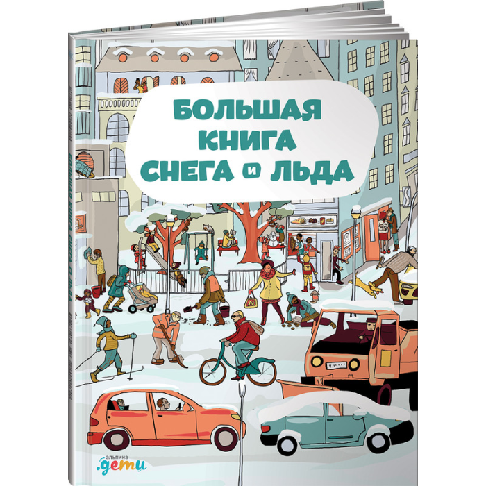 

Альпина Паблишер Большая книга снега и льда, Большая книга снега и льда