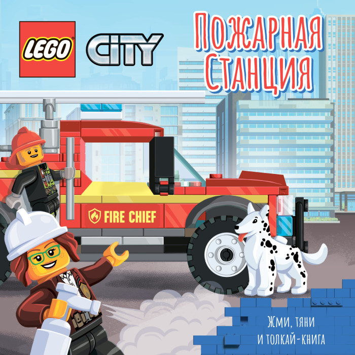  Lego City Книжка-картинка Пожарная станция