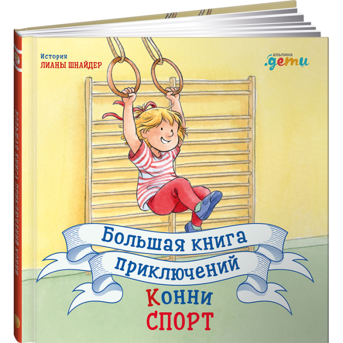 Альпина Паблишер Л. Шнайдер Большая книга приключений Конни Спорт