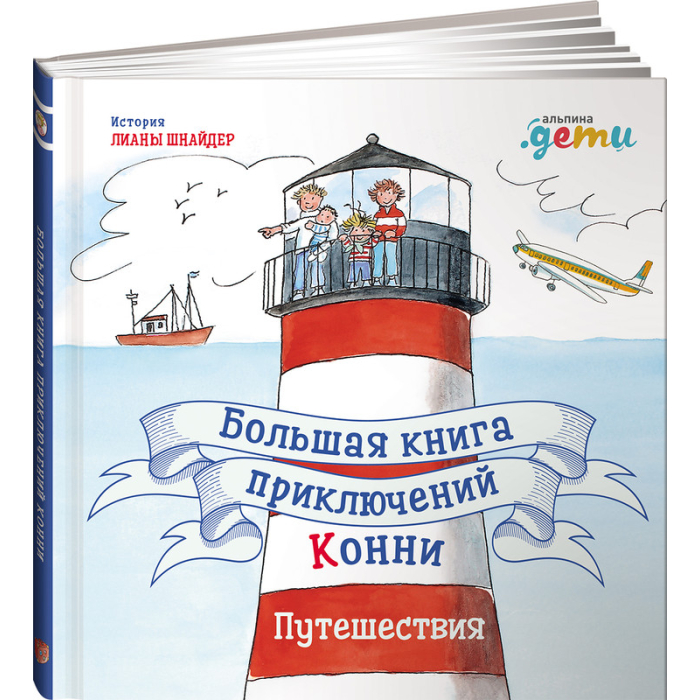 Альпина Паблишер Л. Шнайдер Большая книга приключений Конни Путешествия