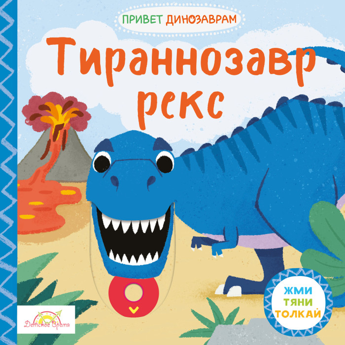  Macmillan Книжка-картинка Тираннозавр Рекс
