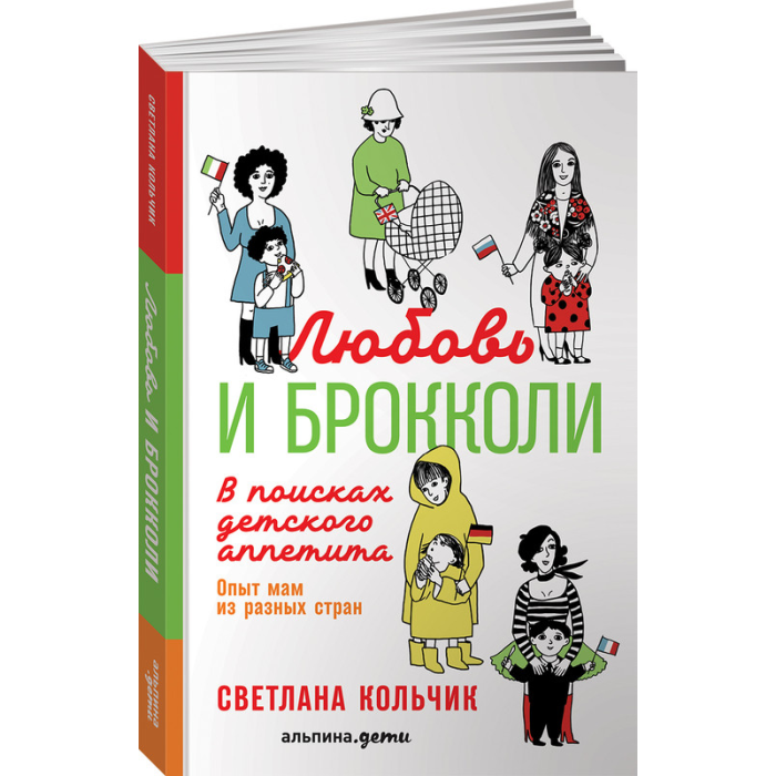  Альпина Паблишер Книга Любовь и брокколи В поисках детского аппетита