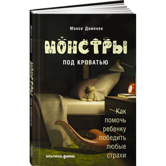 

Альпина Паблишер Книга Монстры под кроватью Как помочь ребенку победить любые страхи, Книга Монстры под кроватью Как помочь ребенку победить любые страхи