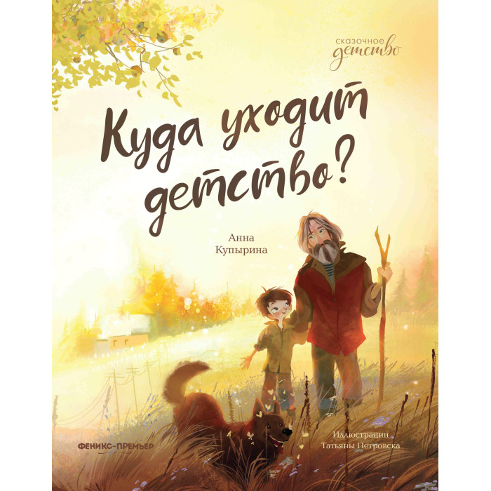 Феникс-премьер А. Купырина Куда уходит детство?