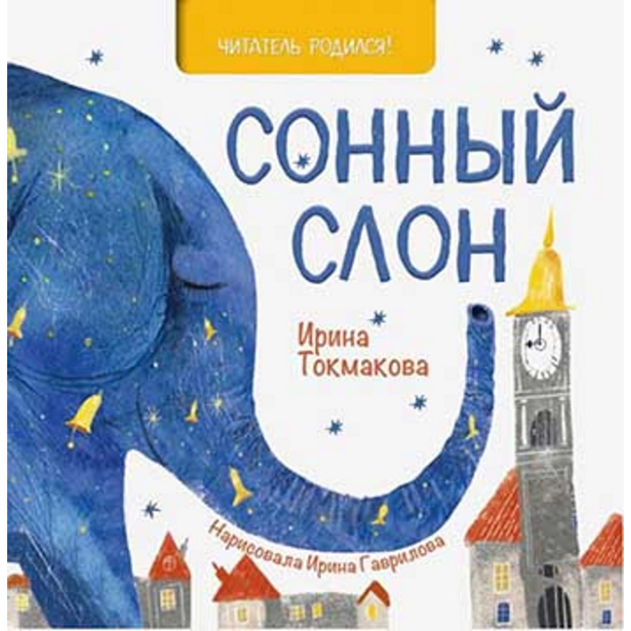  Книжный дом Анастасии Орловой И. Токмакова Сонный слон
