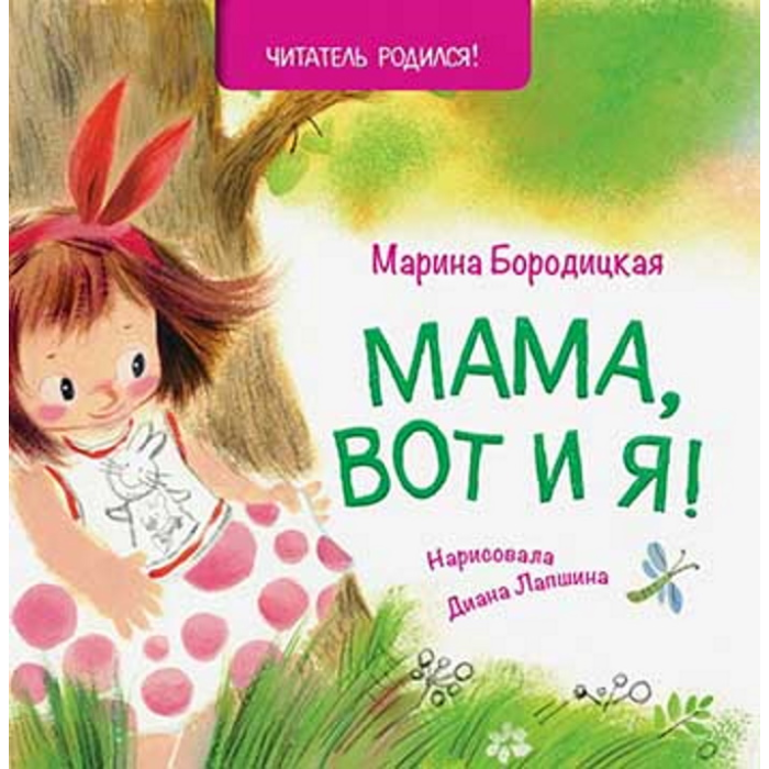  Книжный дом Анастасии Орловой М. Бородицкая Мама, вот и я!